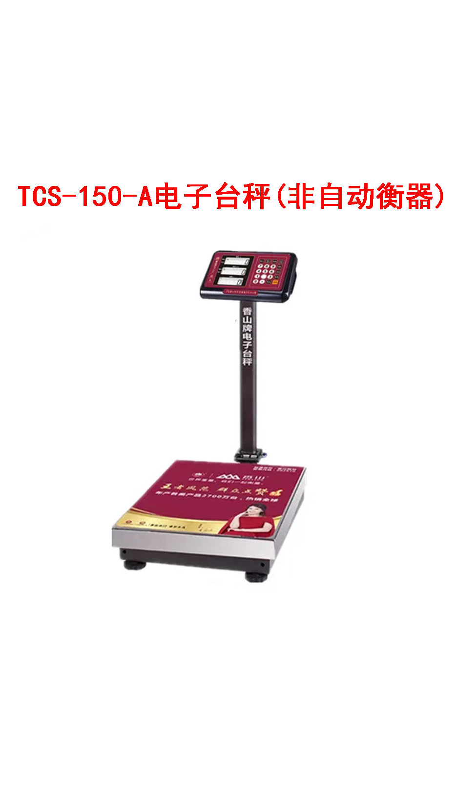 TCS-150-A電子臺(tái)秤（非自動(dòng)衡器） 02 衡器的基本特性與應(yīng)用分析